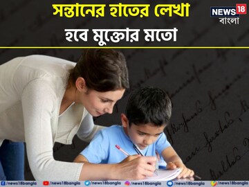 সন্তানের হাতের লেখা সুন্দর করার মুনশিয়ানা জানেন? রইল সহজ টিপস, মুক্তোর মতো লিখবে