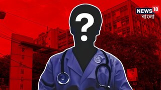 আরজি কর কাণ্ডে চাঞ্চল্যকর মোড়