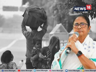 পরিযায়ী শ্রমিকদের বার্তা মমতার