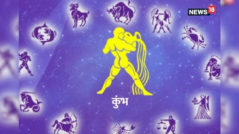 কুম্ভরাশির জাতক জাতিকাদের জীবনে আনন্দ বেড়ে যাবে কয়েক গুণ। দাম্পত্যে অশান্তি কেটে যাবে। দীর্ঘ দিনের ঋণ শোধ হয়ে যাবে। ঘটবে ঋণমুক্তি।