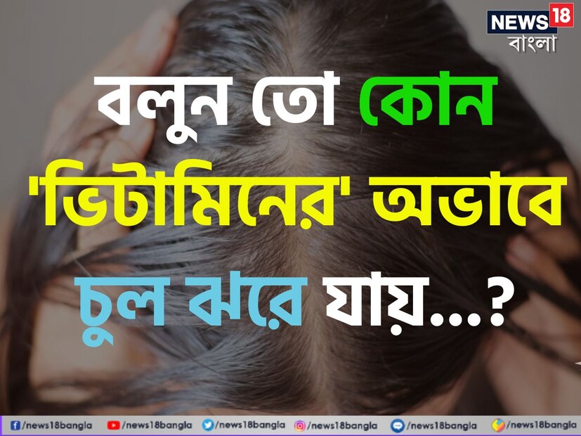 চুল পড়ার সমস্যা এখন সাধারণ সমস্যা হয়ে উঠেছে। চিকিৎসকদের মতে, আপনার অন্ত্র, হরমোন, মানসিক স্বাস্থ্য এবং অন্যান্য অনেক অভ্যন্তরীণ কারণে চুল পড়ার সমস্যা হতে পারে।