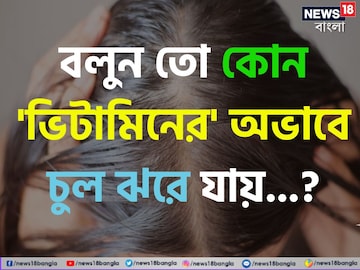 মুঠো মুঠো চুল উঠছে...? বলুন তো কোন 'ভিটামিনের' অভাবে চুল ঝরে যায়? সতর্ক হন! নইলে মুঠো মুঠো চুল উঠছে...? বলুন তো কোন 'ভিটামিনের' অভাবে চুল ঝরে যায়? সতর্ক হন! নইলে
