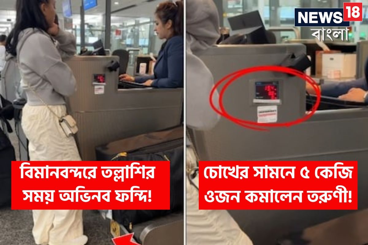 বিমানবন্দরে তল্লাশির সময় অভিনব ফন্দি! চোখের সামনে ৫ কেজি ওজন কমালেন তরুণী! বিমানবন্দরে তল্লাশির সময় অভিনব ফন্দি! চোখের সামনে ৫ কেজি ওজন কমালেন তরুণী!
