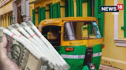 ৯৮ হাজার টাকা অটোতে ফেলে নেমে গেলেন যাত্রী! তার পর যা হল...! শুনলে তাজ্জব হবেন! ৯৮ হাজার টাকা অটোতে ফেলে নেমে গেলেন যাত্রী! তার পর যা হল...! শুনলে তাজ্জব হবেন!