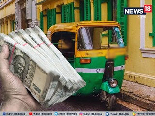 ৯৮ হাজার টাকা অটোতে ফেলে নেমে গেলেন যাত্রী! তার পর যা হল...! শুনলে তাজ্জব হবেন! 