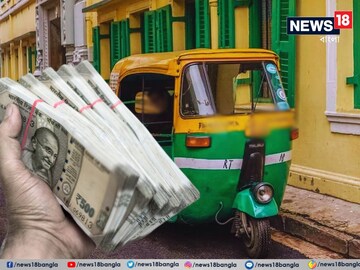৯৮ হাজার টাকা অটোতে ফেলে নেমে গেলেন যাত্রী! তার পর যা হল...! শুনলে তাজ্জব হবেন! 