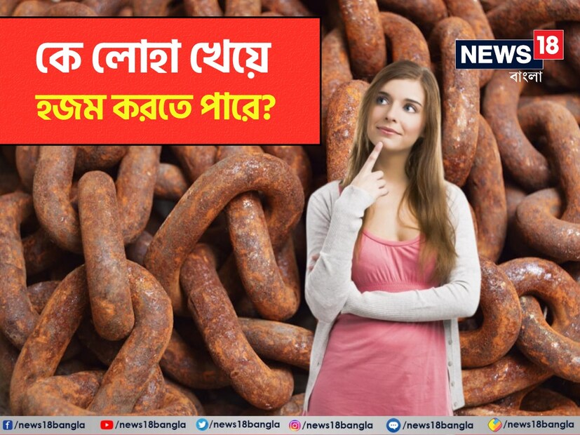 বলুন তো, কোন প্রাণী লোহা খেয়ে হজম করতে পারে? এই প্রশ্নের উত্তর কিন্তু অনেকেই দিতে পারেননি। বিশ্বে একমাত্র প্রাণী সেটি। উত্তর জানলে অবাক হবেন আপনিও।