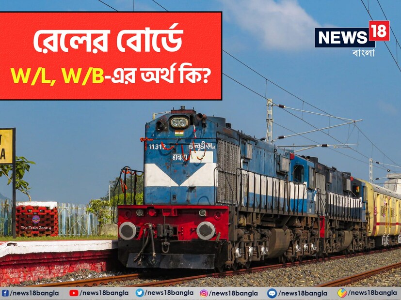 ট্রেনে যাত্রার সময় আমরা মাঝেসাঝেই প্ল্যাটফর্মে বেশ কিছু সাইনবোর্ড দেখতে পাই।  প্রতিটি বোর্ডেরই আলাদা আলাদা মান রয়েছে। তেমনই দুটি বোর্ড হল W/L এবং W/B। এই দুটি বোর্ডের মানে আলাদা। তবে তা অনেকের কাছেই অজানা।