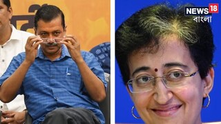 কেজরিওয়ালের পর কে হবেন দিল্লির মুখ‍্যমন্ত্রী? অতিশির পাশেই উঠে এল যে নাম... মঙ্গলবারেই চূড়ান্ত বৈঠক