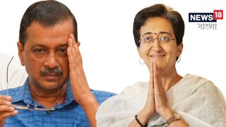 বিদায় নিচ্ছেন কেজরিওয়াল, দিল্লির নতুন মুখ্যমন্ত্রীর পদে অতীশি মারলেনা! তিনিই হবেন রাজ্যের তৃতীয় মহিলা মুখ্যমন্ত্রী বিদায় নিচ্ছেন কেজরিওয়াল, দিল্লির নতুন মুখ্যমন্ত্রীর পদে অতীশি মারলেনা! তিনিই হবেন রাজ্যের তৃতীয় মহিলা মুখ্যমন্ত্রী
