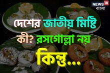আমাদের জাতীয় মিষ্টি কী বলুন তো? রসগোল্লা নয় কিন্তু...রোজই খাচ্ছেন, জানেন কোনটা?