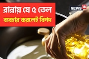 রান্নার তেলেই লুকিয়ে বিপদ! হার্ট ভাল রাখতে খাবারে এই ৫ তেল একদম ব্যবহার করবেন না