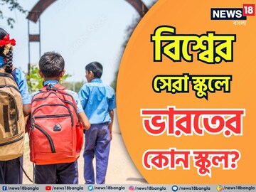 গোটা পৃথিবীর সেরা স্কুলের তালিকায় ভারতের কোন স্কুল? নাম জানলে গর্বে বুক ভরে উঠবে