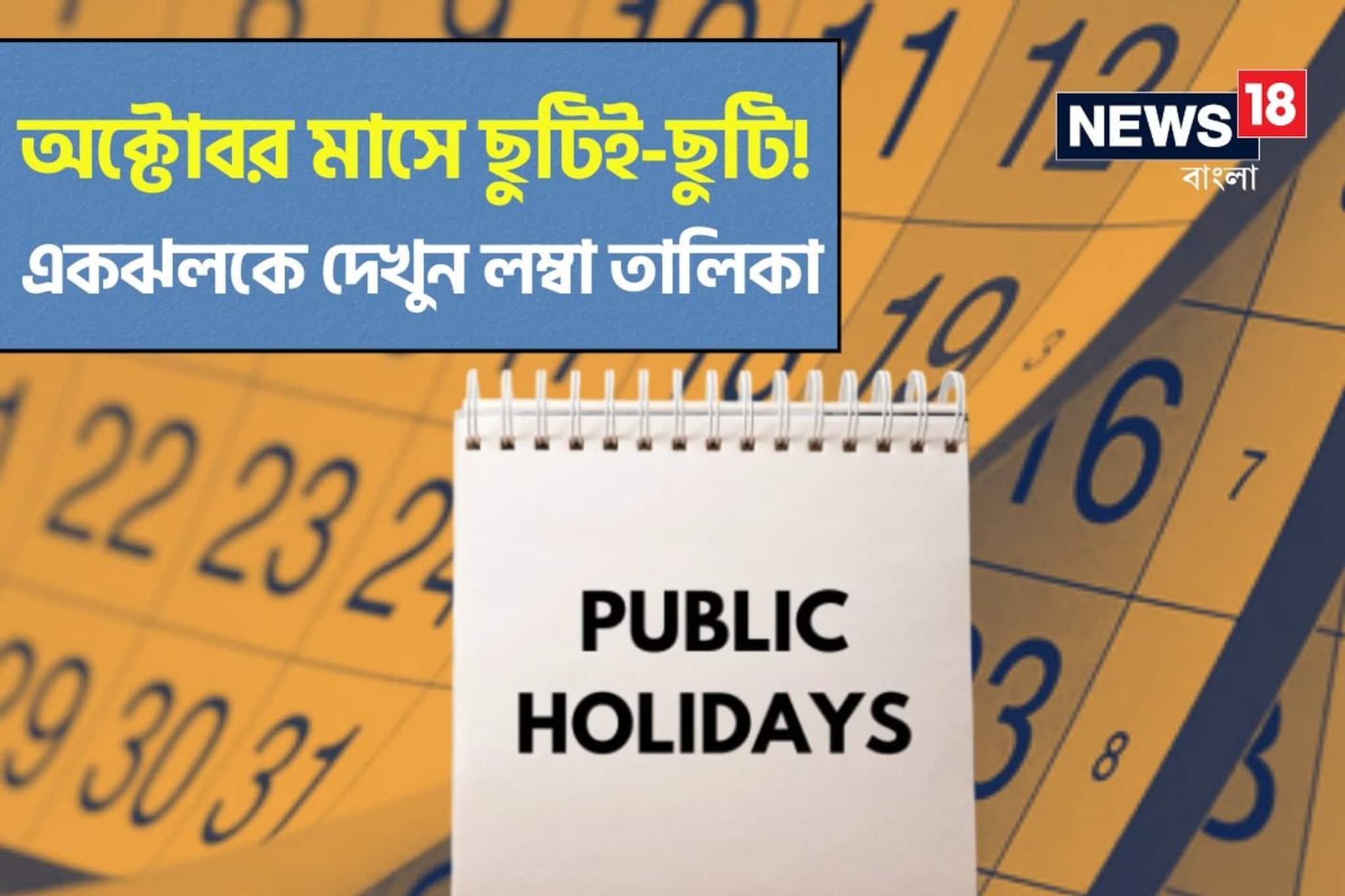 অক্টোবর মাসে পাঁচ-পাঁচদিন ছুটি...!! কবে কবে বন্ধ থাকবেই সরকারি স্কুল-কলেজ-অফিস?