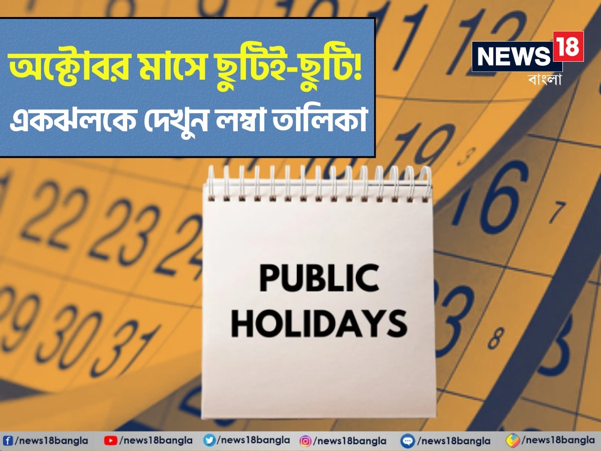 অক্টোবর মাস মানেই দুর্গাপুজোর মাস। আবার এই মাসেই রয়েছে আলোর উৎসব দীপাবলি। তাই এই মাসে লম্বা ছুটি থাকে রাজ্যে রাজ্যে প্রতিটি সরকারি দফতরে। বন্ধ থাকে সরকারি প্রতিষ্ঠান আর স্কুল-কলেজ। দেশের প্রতিটি রাজ্যেই এই মাস এক অর্থে উৎসবের মরশুম।