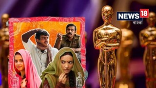 অস্কারের মঞ্চে এবার 'লাপাতা লেডিজ' অস্কারের মঞ্চে এবার 'লাপাতা লেডিজ'