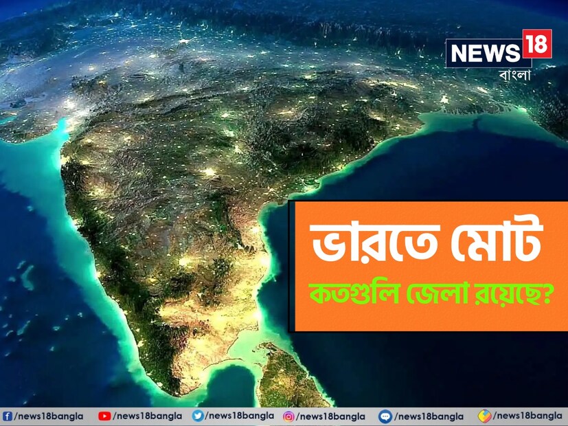 প্রশ্নটি হল, আমাদের দেশে মোট কতগুলি রাজ্য ও কেন্দ্র শাসিত অঞ্চল রয়েছে সেই প্রশ্ন আমাদের সকলের জানা, কিন্তু বলুন তো, ভারতে মোট কতগুলি জেলা রয়েছে?