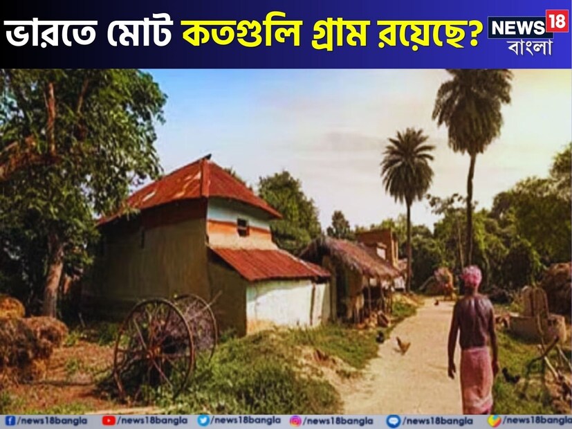 প্রশ্নটি হল, আমাদের দেশে মোট কতগুলি রাজ্য ও কেন্দ্র শাসিত অঞ্চল রয়েছে সেই প্রশ্ন আমাদের সকলের জানা, কিন্তু বলুন তো, ভারতে মোট কতগুলি গ্রাম রয়েছে?