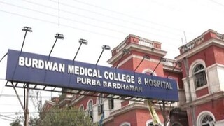 বর্ধমান মেডিক্যাল কলেজ ও হাসপাতাল