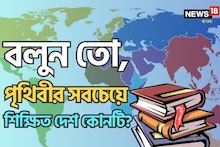 পৃথিবীর মধ্যে সবচেয়ে শিক্ষিত দেশ কোনটি জানেন? কোন দেশ বলুন দেখি,নামটা শুনে বিশ্বাসই হবে না
