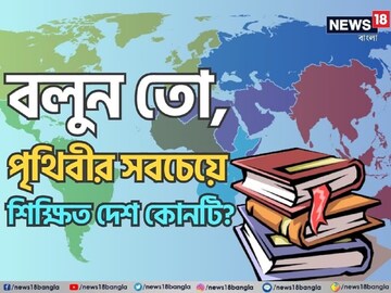 পৃথিবীর মধ্যে সবচেয়ে শিক্ষিত দেশ কোনটি জানেন? কোন দেশ বলুন দেখি....