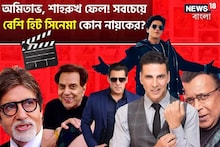 অমিতাভ-শাহরুখ-সলমান নয়, সবচেয়ে বেশি হিট সিনেমা দিয়েছেন কোন হিরো?