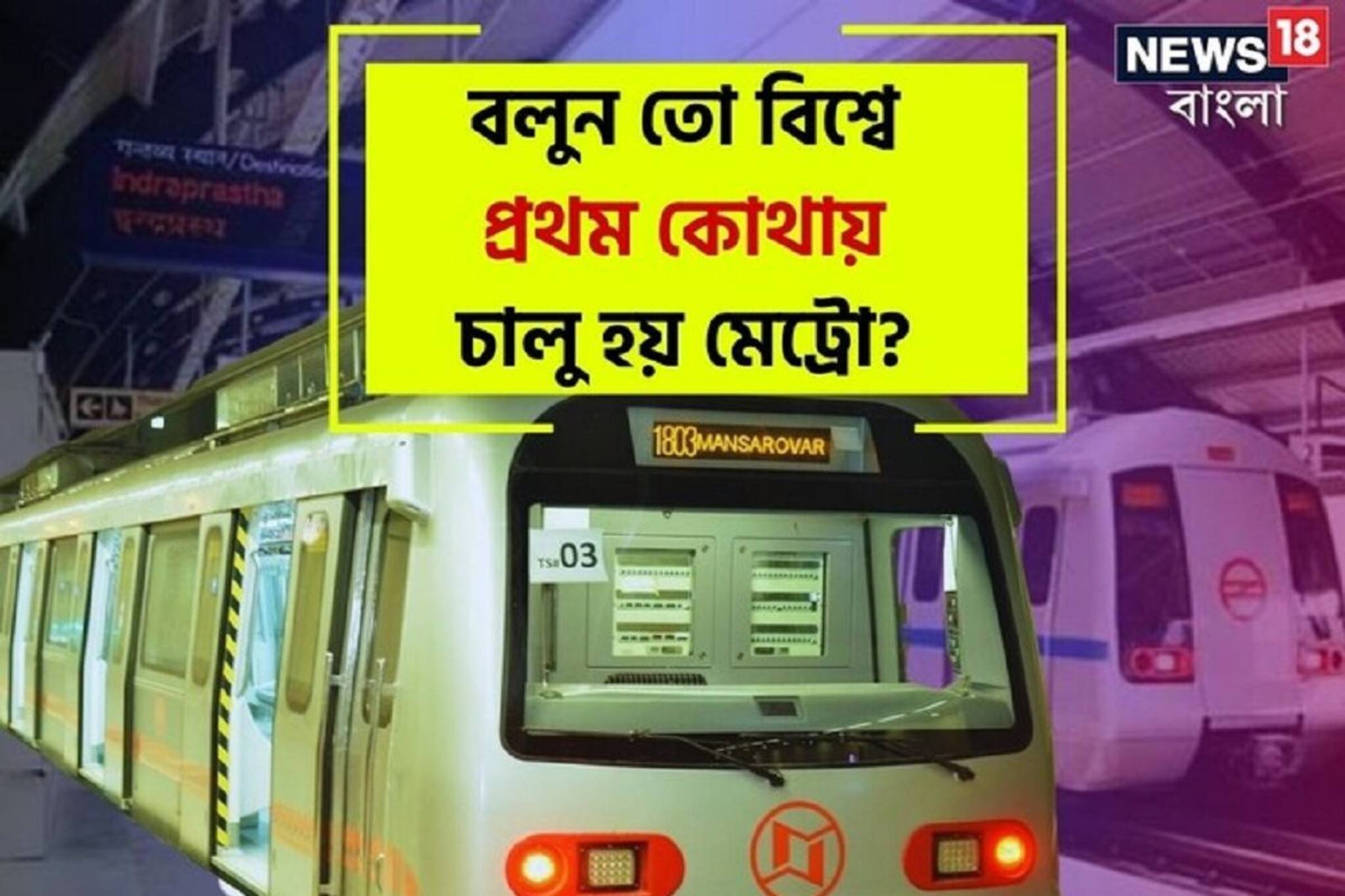 বলুন তো, পৃথিবীর মধ্যে প্রথম মেট্রো চালু হয় কোন শহরে! কলকাতা কি? চমকে যাবেন