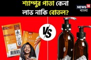 শ্যাম্পুর পাতা কেনা লাভ নাকি বোতল? বেশি থাকে কোনটায়! বড় রহস্য ফাঁস