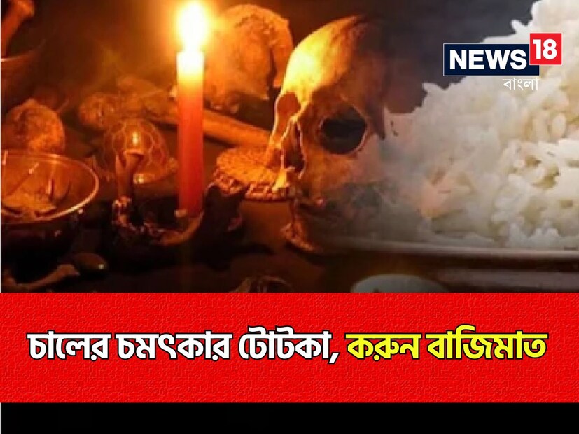 ধন-সম্পদের দেবী লক্ষ্মীর আশীর্বাদ পেতে মানুষ  বিভিন্ন উপায় মেনে চলে মানুষজন৷ এই উপায়গুলির মধ্যে চালের কৌশল ও প্রতিকার খুবই কার্যকরী। পুজোতেও চালের ব্যবহার অত্যন্ত শুভ বলে মনে করা হয়। ধানকে অক্ষতও বলা হয় এবং অক্ষত মানে অখণ্ড। জ্যোতিষশাস্ত্র অনুসারে, জীবনে অনেক সময় গ্রহের বাধার কারণে অর্থ সংক্রান্ত সমস্যার সম্মুখীন হতে হয়। এই অবস্থায় এসব সমস্যা থেকে মুক্তি পেতে চালের ওপর ভিত্তি করে কিছু প্রতিকার করে গ্রহকে শক্তিশালী করা যেতে পারে।