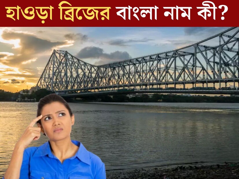 হাওড়া ব্রিজ। কলকাতার ঐতিহ‍্যের সঙ্গে অঙ্গাঙ্গীভাবে জড়িয়ে রয়েছে বিশ্বের তৃতীয় বৃহত্তম এই সেতু। সেকালের এবং একালের দুই ব‍্যস্ত শহর হাওড়া-কলকাতাতে যুক্ত করেছে এই ঝুলন্ত ব্রিজ। লক্ষ লক্ষ মানুষ প্রতিদিন এই ব্রিজের উপর দিয়ে যাতায়াত করেন। কিন্তু বলুন তো হাওড়া ব্রিজকে বাংলায় কী বলে?