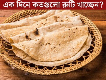 ২ টো, ৪ টে নাকি...এক দিনে কতগুলি রুটি খাওয়া উচিত? বেশি বা কম খাচ্ছেন না তো? বড়