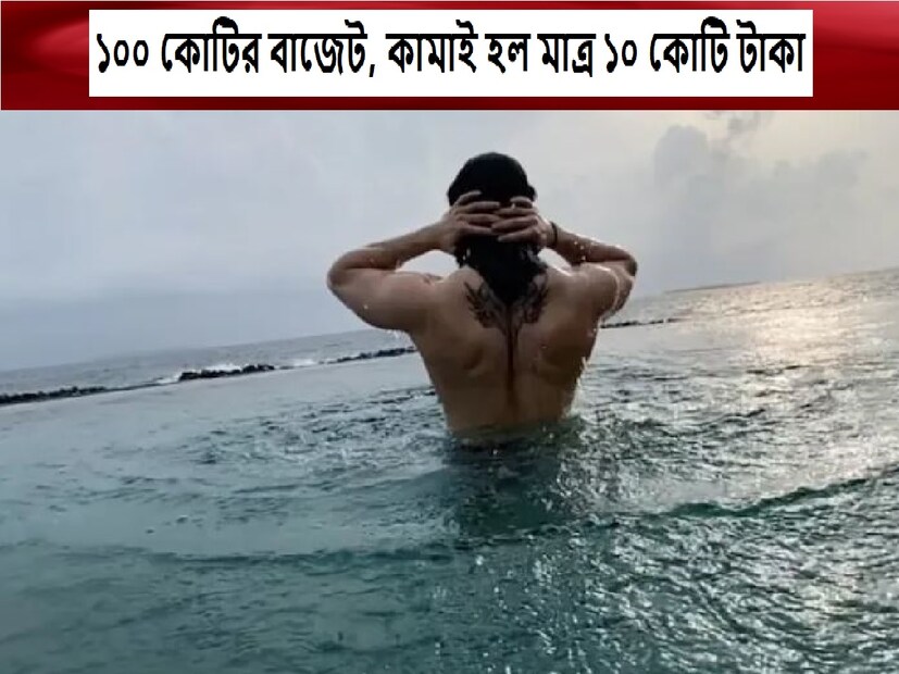 সিনেমা তৈরি হয় একদিকে যেমন দর্শক মনোরঞ্জনের জন্য ঠিক তেমনিই  নির্মাতা বা প্রযোজকরা চলচ্চিত্র থেকে প্রচুর রোজগারও করেন৷ তবে কিছু সিনেমা হয় যা প্রোডিউসারদের পথে বসিয়ে দেয়! এমনই এক সিনেমার কথা জেনে নিন যা তৈরি হয়ে  বক্স অফিসে বিপর্যয় প্রমাণিত হয়েছিল৷  কিন্তু ওটিটি এবং টিভিতে ভাল রিভিউ পেয়েছিল। জেনে নিন দুই স্টার কিডসের বিষয়ে, যাঁরা ফ্লপ অভিনেতার তকমা পেয়েছিলেন। দুজনেই ভাই। তাঁদের বাবা একজন প্যান ইন্ডিয়া তারকা এবং মা একজন প্যান ইন্ডিয়া অভিনেত্রী।