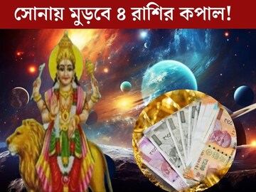 বুধের গোচরে সোনায় মুড়বে ৪ রাশির কপাল! উপচে পড়বে টাকা, সাফল‍্য হাতের মুঠোয়
