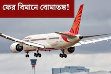 ফের বিমানে বোমাতঙ্ক! সোশ‍্যাল মিডিয়ায় হুমকি পোস্ট, বেঙ্গালুরু-কলকাতা বিমানে চা