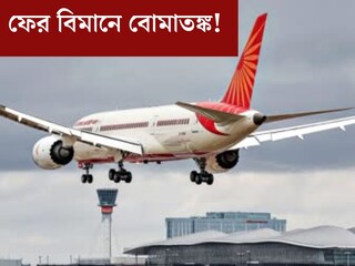 ফের বিমানে বোমাতঙ্ক! সোশ‍্যাল মিডিয়ায় হুমকি পোস্ট, বেঙ্গালুরু-কলকাতা বিমানের অবতরণ
