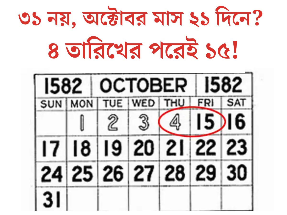 অক্টোবর মানেই পুজোর মাস। অক্টোবর এলেই সেইসঙ্গে আসে পুজোর গন্ধ। ক‍্যালেন্ডার অনুযায়ী, ৩১ দিনে হয় এই মাস। কিন্ত জানেন কী এক বছর অদ্ভুত ভাবেই অক্টোবর মাস হয়েছিল মাত্র ২১ দিনে। সেবছর ক‍্যালেন্ডারের পাতা থেকে গায়েব হয়ে গিয়েছিল দশ দশটা দিন!