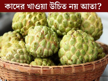 ক‍্যালসিয়াম, ফাইবারের খনি! জিভে জল আনা স্বাদ! কিন্তু আতা কাদের সর্বনাশ ডেকে আনে