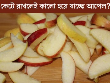কেটে রাখলেই কালো হয়ে যায় আপেল! ছোট্ট টিপস মানলেই কেল্লাফতে, ধবধবে সাদা থাকবে