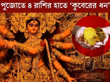 মহাষ্টমী-মহানবমীতেই অতি দুর্লভ যোগ! মা দুর্গার কৃপায় ধন দৌলতে ভরবে ঘর মহাষ্টমী-মহানবমীতেই অতি দুর্লভ যোগ! মা দুর্গার কৃপায় ধন দৌলতে ভরবে ঘর