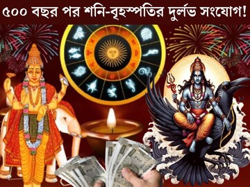 ৫০০ বছর পর শনি-বৃহস্পতির দুর্লভ সংযোগ! দীপাবলিতে সোনায় মুড়বে ৩ রাশির কপাল