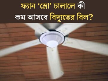 ফ‍্যান ‘স্লো’ চালালে কী সত‍্যিই কমে যাবে বিদ‍্যুতের বিল?