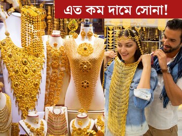 দাম এত কম! ‘জলের দরে’ মিলবে সোনা? এই ৫ দেশে গেলেই কিনে নিন একেবার সস্তা়য়