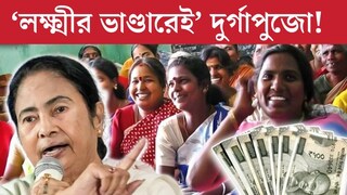 অনুদান নয়, চাঁদাও নয়, এবার ‘লক্ষ্মীর ভাণ্ডারেই’ দুর্গাপুজো! বড় উদ‍্যোগ নিলেন মহিলারা
