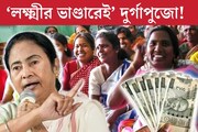 অনুদান নয়, চাঁদাও নয়, এবার ‘লক্ষ্মীর ভাণ্ডারেই’ দুর্গাপুজো! বড় উদ‍্যোগ