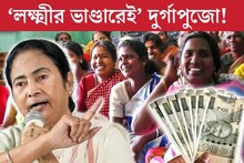 অনুদান নয়, চাঁদাও নয়, এবার ‘লক্ষ্মীর ভাণ্ডারেই’ দুর্গাপুজো! বড় উদ‍্যোগ