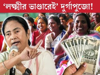 অনুদান নয়, চাঁদাও নয়, এবার ‘লক্ষ্মীর ভাণ্ডারেই’ দুর্গাপুজো! বড় উদ‍্যোগ নিলেন মহিলারা