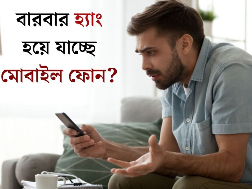 স্মার্টফোন এমন একটি ডিভাইস যা সবচেয়ে বেশি ব্যবহৃত হয়। এটি দিনের বেশিরভাগ সময় আমাদের সাথে থাকে। কিন্তু ক্রমাগত ব্যবহারের ফলে অনেক সময় ফোন হ্যাং হতে থাকে। অনেক সময় স্মার্টফোন হ‍্যাং-এর কারণে সমস‍্যায় পড়তে হয়। 