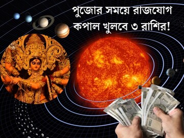 ১০০ বছর পর...পুজোর সময়েই তৈরি রাজযোগ! সোনায় মুড়বে ৩ রাশির কপাল ১০০ বছর পর...পুজোর সময়েই তৈরি রাজযোগ! সোনায় মুড়বে ৩ রাশির কপাল