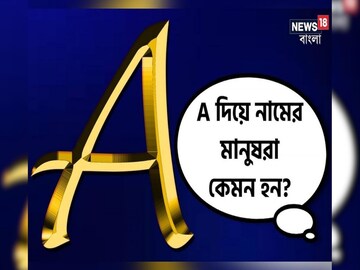 আপনার নামের প্রথম অক্ষর কি A? জেনে নিন আপনাদের মধ্যে কোন ঐশ্বরিক শক্তি রয়েছে? আপনার নামের প্রথম অক্ষর কি A? জেনে নিন আপনাদের মধ্যে কোন ঐশ্বরিক শক্তি রয়েছে?