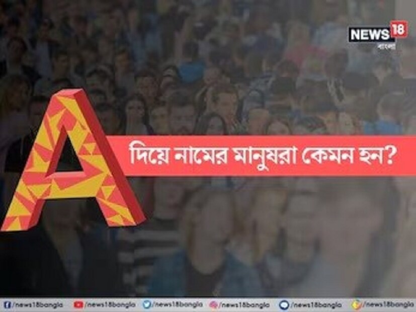 এছাড়াও এই ধরনের মানুষের মধ্যে সৃজনশীল দিকটাও বর্তমান। শিল্পকলা, সঙ্গীতের মাধ্যমে নিজেদের প্রকাশ করে থাকেন এঁরা। কল্পনাপ্রবণ এই মানুষগুলির দৃষ্টিভঙ্গিও অনন্য। দুনিয়াটাকে অন্য ভাবে দেখেন এঁরা। সেই সঙ্গে যে কোনও সমস্যা সমাধানে এগিয়ে আসেন। চরিত্রের এই সমস্ত বিষয়গুলি নামের আদ্যক্ষরে ‘A’ থাকা মানুষগুলিকে অনন্য করে তোলে। 
